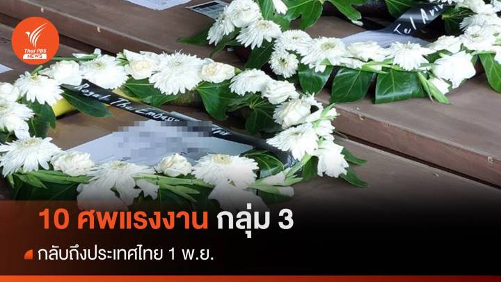 10 ศพแรงงานในอิสราเอลกลุ่ม 3 กลับถึงไทย 1 พ.ย.