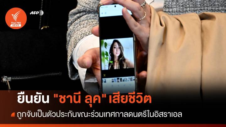 อิสราเอลยืนยัน "ชานี ลุค" สาวเยอรมันถูกจับเป็นตัวประกัน เสียชีวิตแล้ว