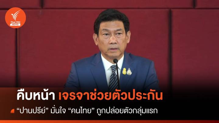 เจรจาคืบหน้า "ปานปรีย์" มั่นใจตัวประกัน "คนไทย" ถูกปล่อยกลุ่มแรก