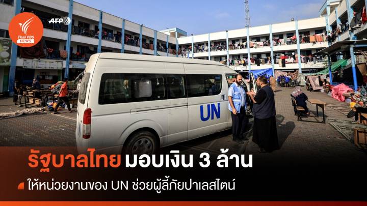 รัฐบาลไทยมอบเงิน 3 ล้านให้ UN ช่วยเหลือผู้ลี้ภัยปาเลสไตน์