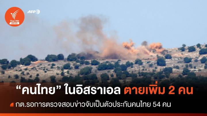 กต.เผย "คนไทย" ในอิสราเอล ตายเพิ่ม 2 คน รอตรวจสอบข่าวถูกจับ 54 คน