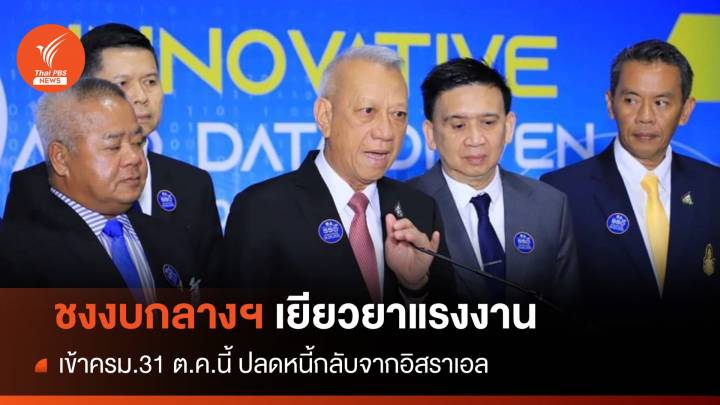  "พิพัฒน์" ชงครม.ของบกลางเยียวยาแรงงานไทยอิสราเอล