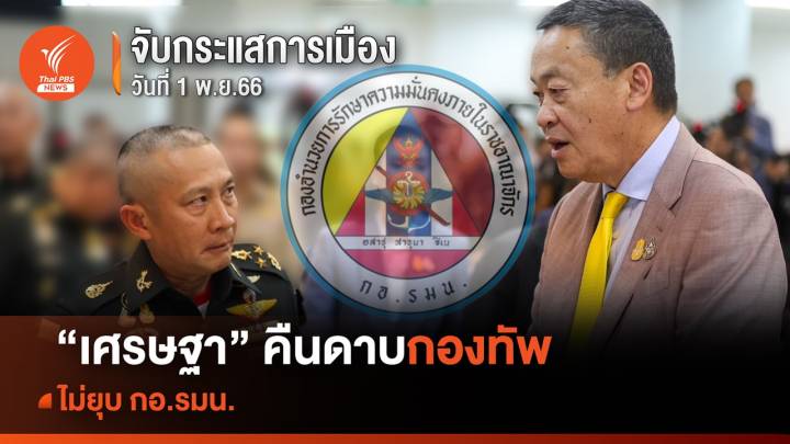 จับกระแสการเมือง 1 พ.ย.2566 "เศรษฐา" คืนดาบกองทัพ ไม่ยุบ กอ.รมน.