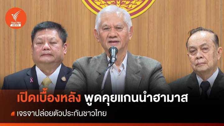 เปิดเบื้องหลังทีมเจรจา "แกนนำฮามาส" ปล่อยตัวประกันคนไทย