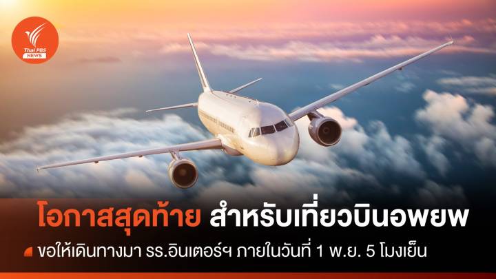 สถานทูตฯ แจ้งโอกาสสุดท้าย เที่ยวบินอพยพ 1 พ.ย.นี้ ภายใน 5 โมงเย็นวันนี้  