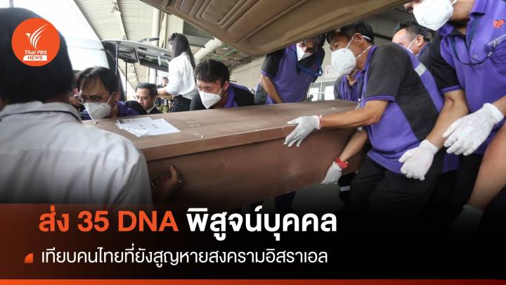 ส่ง 35 DNA ครอบครัวพิสูจน์บุคคลหายที่อิสราเอล