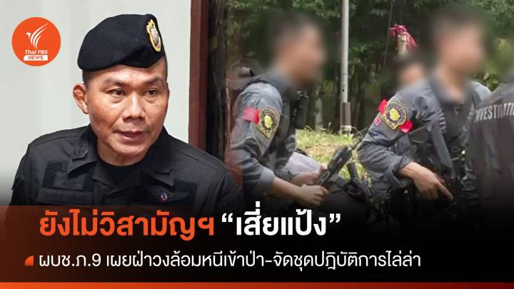 ผบช.ภ.9 ยันยังไม่ได้วิสามัญฯ "เสี่ยแป้ง" ฝ่าวงล้อมหนีเข้าป่า