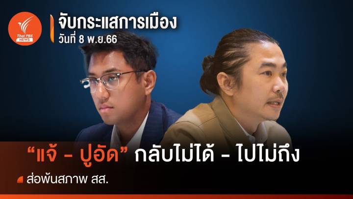 จับกระแสการเมือง : 8 พ.ย.66  “แจ้ - ปูอัด” กลับไม่ได้ -ไปไม่ถึง ส่อพ้นสภาพ สส.  