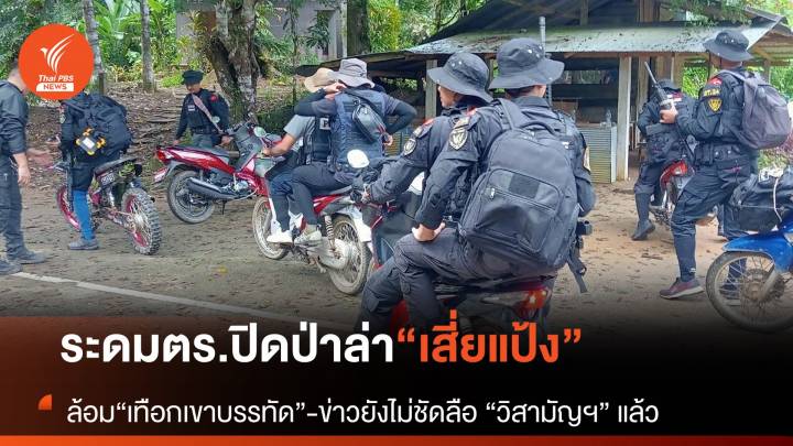 ตร.ส่งทีมปิด “เทือกเขาบรรทัด” ไล่ล่า “เสี่ยแป้ง”