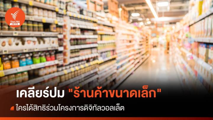 เคลียร์ปม "ร้านค้าขนาดเล็ก" ใครได้สิทธิร่วมดิจิทัลวอลเล็ต