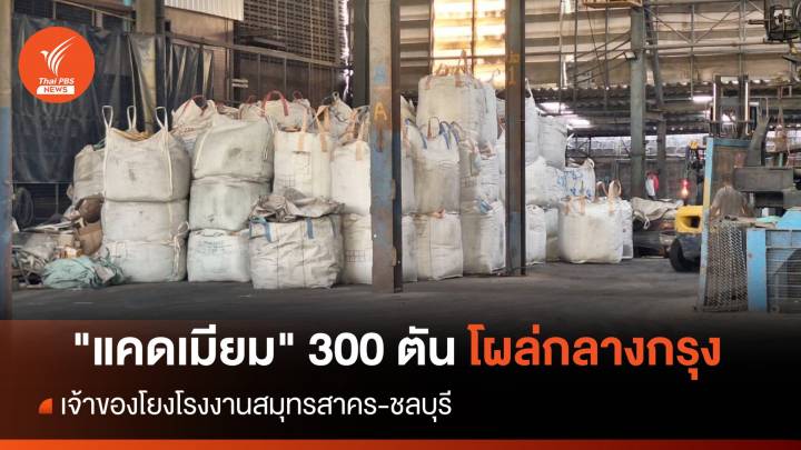 ตะลึง "แคดเมียม" 300 ตันโผล่กรุงฯ โยงสมุทรสาคร-ชลบุรี 