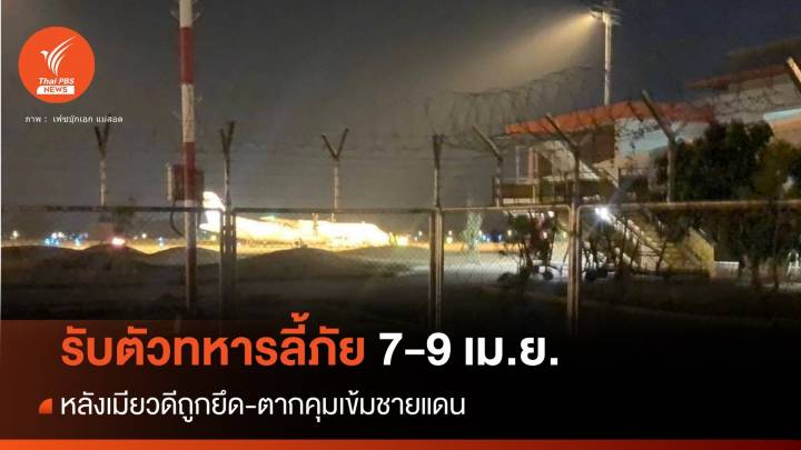 "เมียนมา" ส่งเครื่องบินลงแม่สอดรับตัว "ทหารลี้ภัย" 7-9 เม.ย.