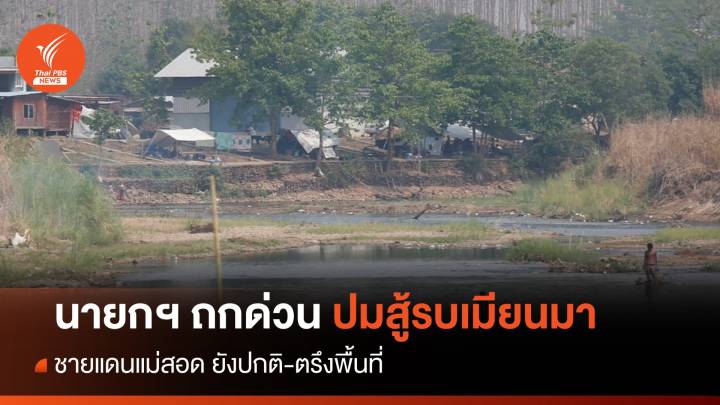 จับตา "เศรษฐา" นัดกองทัพ-กต.ถกด่วนปมสู้รบเมียนมา 