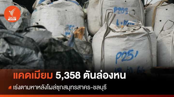 เร่งตามหา "แคดเมียม" 5,358 ตันยังล่องหนไม่รู้ซุกที่ไหน 