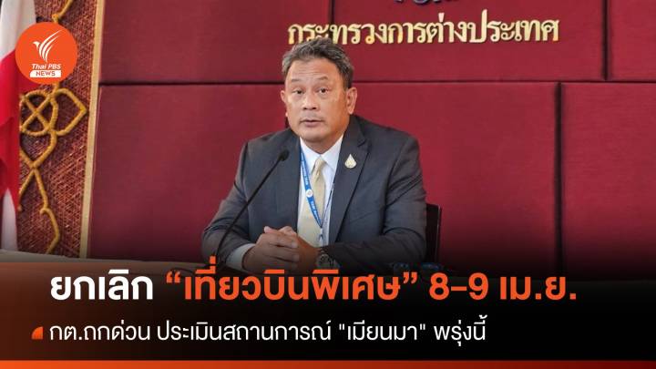 กต.แจง "เมียนมา" ขอยกเลิก "เที่ยวบินพิเศษ" 8-9 เม.ย.นี้