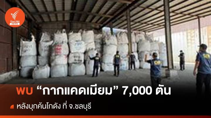 พบ "กากแคดเมียม" 7,000 ตัน หลังบุกค้นโกดัง จ.ชลบุรี