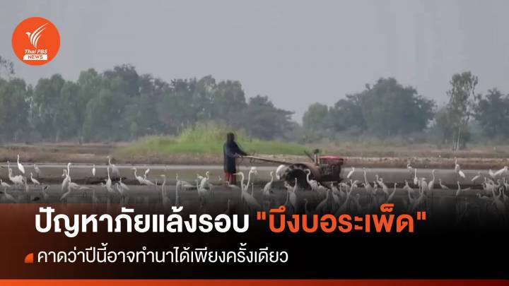 แผนบริหารน้ำบึงบอระเพ็ด จ.นครสวรรค์