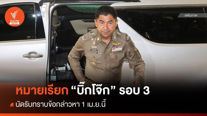 หมายเรียก "บิ๊กโจ๊ก" รอบ 3 นัดรับทราบข้อกล่าวหา 1 เม.ย.