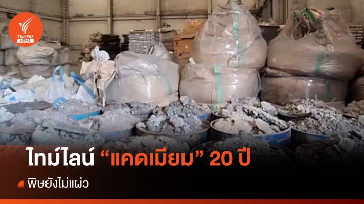 ไทม์ไลน์ “แคดเมียม” 20 ปี พิษยังไม่แผ่ว