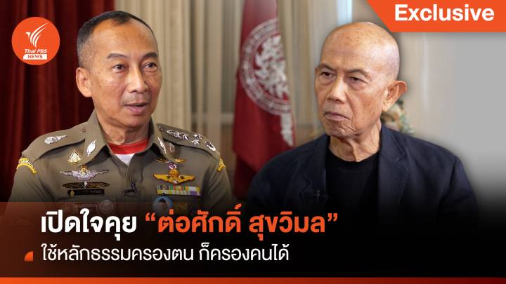 เปิดใจคุย “ต่อศักดิ์ สุขวิมล” ใช้หลักธรรมครองตน ก็ครองคนได้