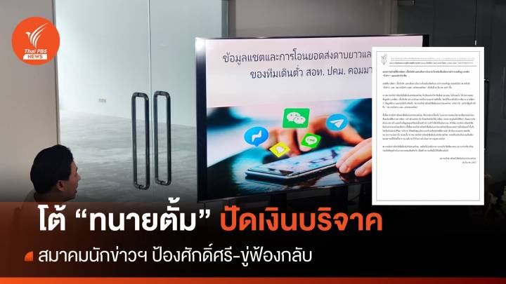 สมาคมนักข่าวฯ โต้ "ทนายตั้ม" ปัดรับเงินบริจาค-ขู่ฟ้องกลับ