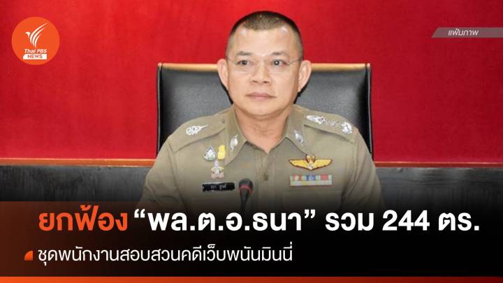 ศาลยกฟ้อง "พล.ต.อ.ธนา" รวม 244 ตร.ชุดทำคดีเว็บพนันมินนี่