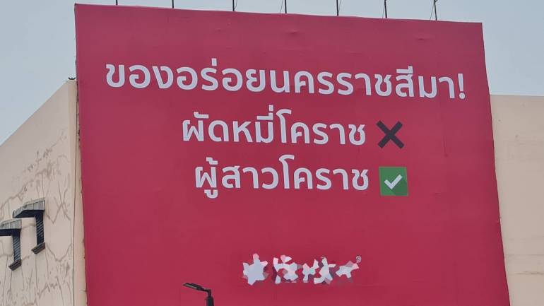 ป้ายโฆษณาขนาดใหญ่ใช้ตัวอักษรภาษาไทยสีขาว พื้นหลังสีแดง โดดเด่น ดึงดูดสายตาผู้ที่ขับรถผ่านไปมาเป็นอย่างมาก