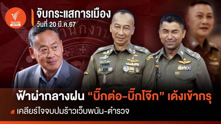 จับกระแสการเมือง 20 มี.ค.67 ฟ้าผ่ากลางฝน “บิ๊กต่อ-บิ๊กโจ๊ก” เด้งเข้ากรุ เคลียร์ใจจบปมร้าวเว็บพนัน-ตำรวจ