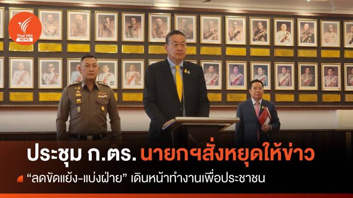 “นายกฯ” ประชุม ก.ตร.เร่งด่วน จี้หยุดให้ข่าว-ลดขัดแย้ง ให้รอผลสอบของกรรมการ