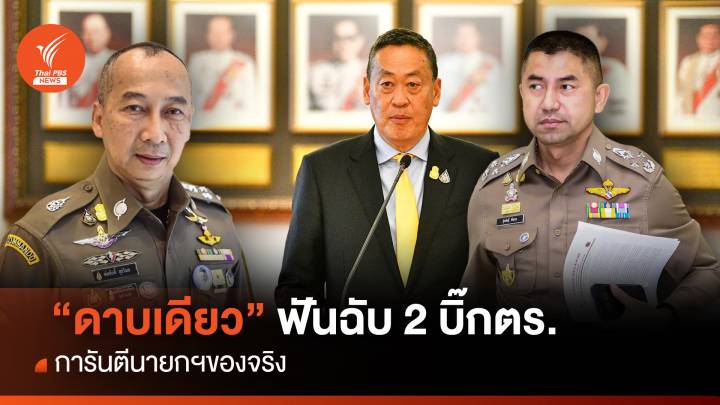 “ดาบเดียว” ฟันฉับ 2 บิ๊กตร. การันตีนายกฯ ของจริง