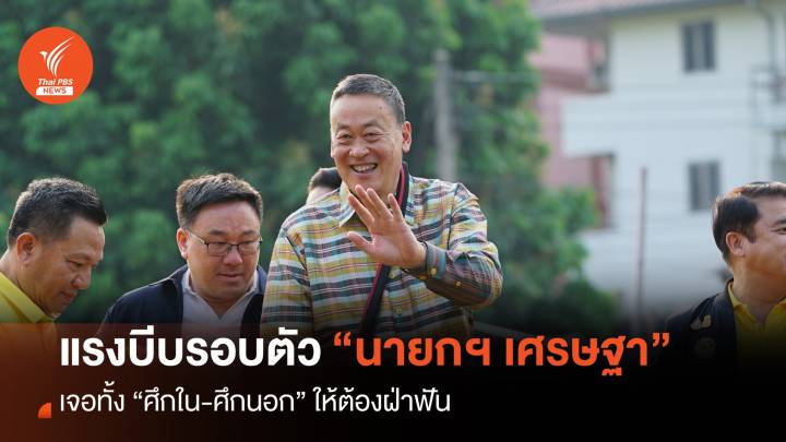 จับกระแสการเมือง 18 มี.ค.2567 : แรงบีบรอบตัว “นายกฯ เศรษฐา” ราวกับว่าเจอทั้งศึกใน-ศึกนอก ให้ต้องฝ่าฟัน