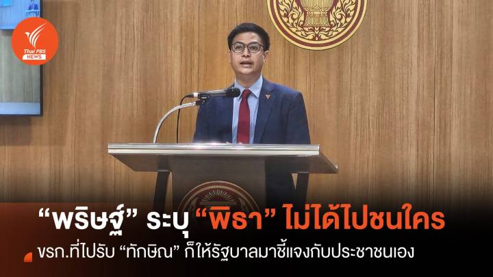 "พริษฐ์" ระบุ "พิธา" ไปเชียงใหม่ไม่ชนใคร ส่วนใครมารับ "ทักษิณ" รัฐบาลต่้องชี้แจงเอง