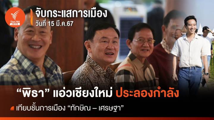 จับกระแสการเมือง : วันที่ 15 มี.ค.67  "พิธา"แอ่วเชียงใหม่ ประลองกำลัง เทียบชั้นการเมือง "ทักษิณ - เศรษฐา "