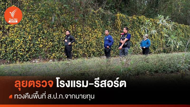 "ธรรมนัส" สั่งตรวจสอบโรงแรม-รีสอร์ต "เขาใหญ่" ทวงคืนพื้นที่ ส.ป.ก.