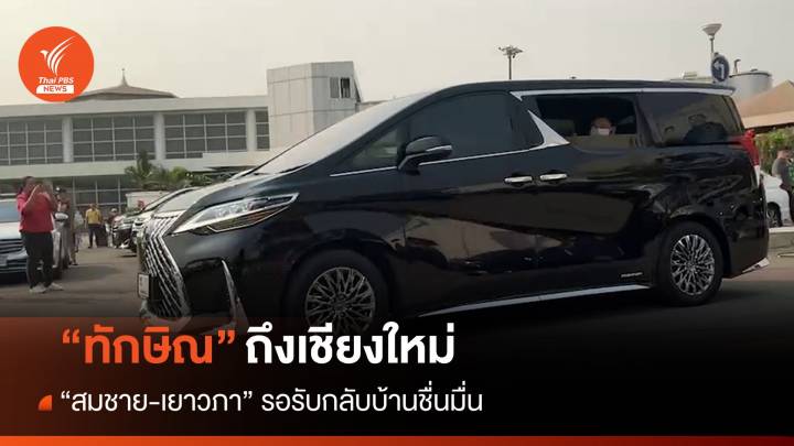 “ทักษิณ” ถึงเชียงใหม่แล้ว “สมชาย-เยาวภา” มารอรับชื่นมื่น