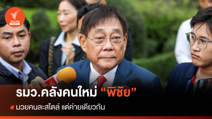 ประจักษ์จับประเด็น :  รมว.คลังคนใหม่ "พิชัย"  มวยคนละสไตล์แต่ค่ายเดียวกัน