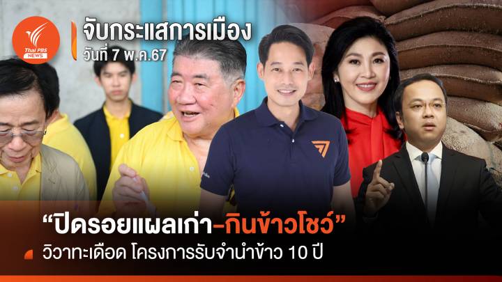 จับกระแสการเมือง : วันที่ 7 พ.ค.67 "ปิดรอยแผลเก่า-กินข้าวโชว์" วิวาทะเดือด โครงการรับจำนำข้าว 10 ปี