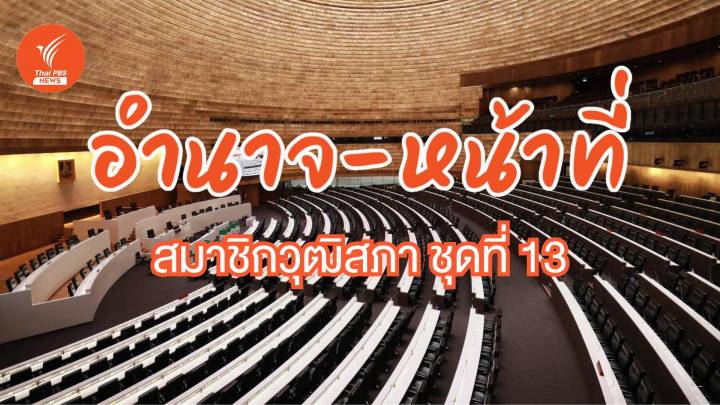 มีคำตอบ! "สว.มีไว้ทำไม" หน้าที่-สิทธิ-อำนาจ สภาสูงชุดที่ 13