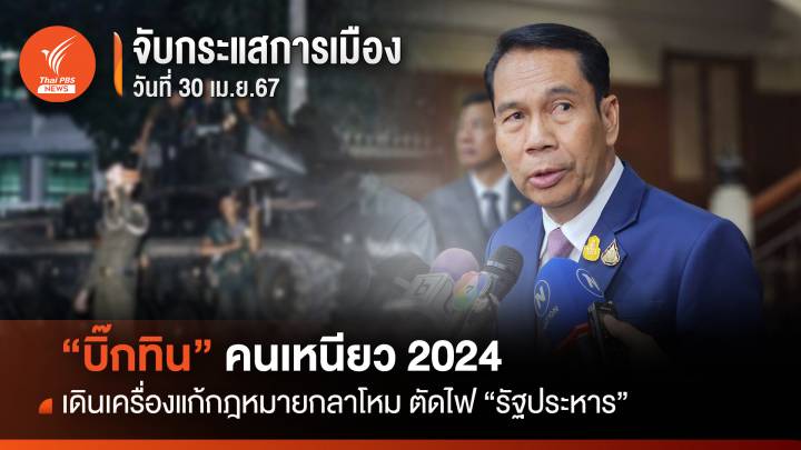 จับกระแสการเมือง:วันที่ 30 เม.ย.67 “บิ๊กทิน” คนเหนียว2024 เดินเครื่องแก้กม.กลาโหม ตัดไฟรัฐประหาร