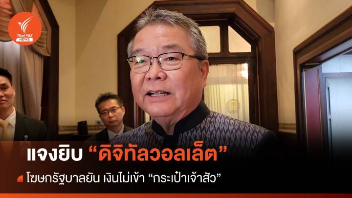 โฆษกรัฐบาลแจงยิบ “ดิจิทัลวอลเล็ต” ยันเงินไม่เข้า “กระเป๋าเจ้าสัว”