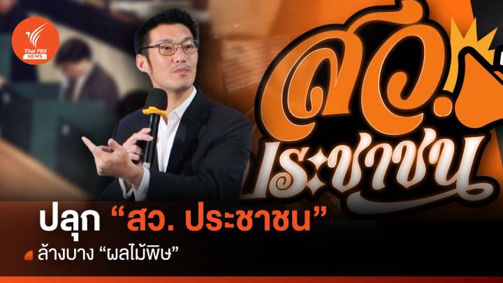 ปลุก "สว.ประชาชน" ล้างบาง “ผลไม้พิษ”