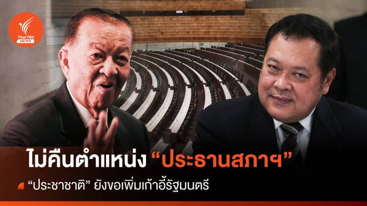 ไม่คืนเก้าอี้ประธานสภาฯ “ประชาชาติ” ยังขอเพิ่ม รมต.