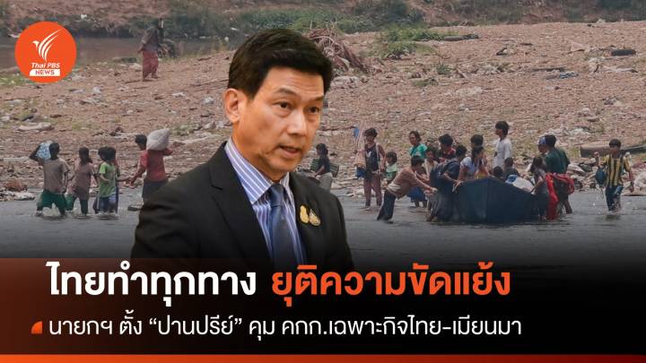 ตั้ง "ปานปรีย์" คุม คกก.เฉพาะกิจไทย-เมียนมา ย้ำทำทุกทางยุติความขัดแย้ง 