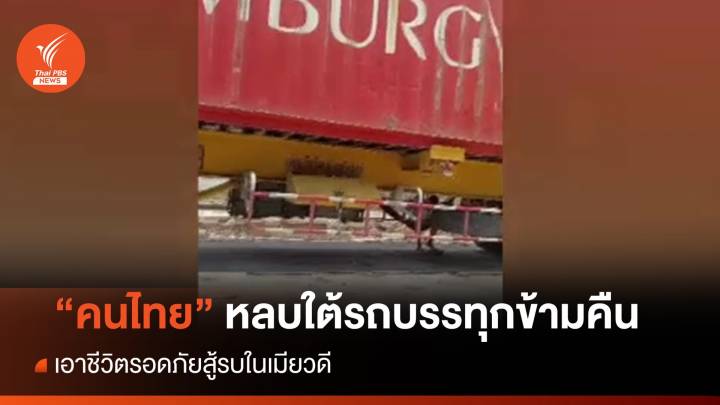 "คนไทย" หลบใต้รถบรรทุกข้ามคืน ท่ามกลางเสียงระเบิดในเมียวดี