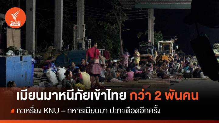ปะทะเดือด! ชาวเมียนมาหนีภัยสู้รบเข้าไทยกว่า 2,000 คน