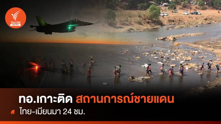 ทอ.เกาะติดสถานการณ์ชายแดนไทย-เมียนมา 24 ชม.