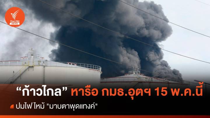 "ก้าวไกล" จ่อนำปมไฟไหม้ "มาบตาพุดแทงค์" เข้า กมธ.อุตสาหกรรม 15 พ.ค.นี้ 