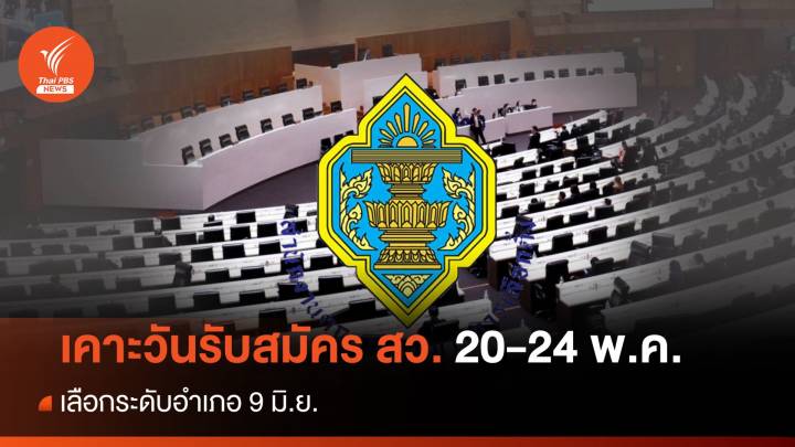 กกต.เคาะสมัคร สว. 20-24 พ.ค. เลือกระดับอำเภอ 9 มิ.ย.