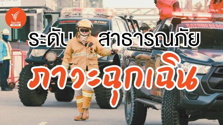 "สาธารณภัย" ต้องรุนแรงขั้นไหนถึงต้องประกาศ "ภาวะฉุกเฉิน"