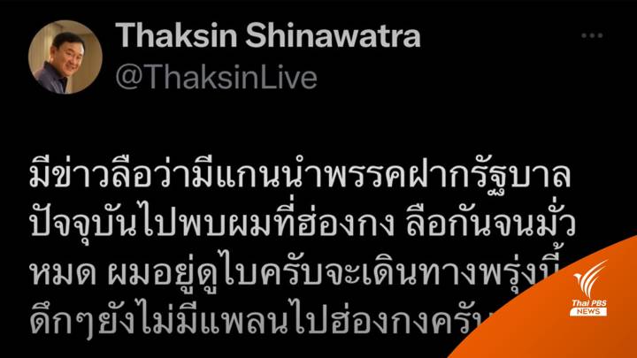 เลือกตั้ง2566 : “ทักษิณ” สยบลือ “เพื่อไทย” ดีลข้ามขั้วจ่อตั้งรัฐบาล